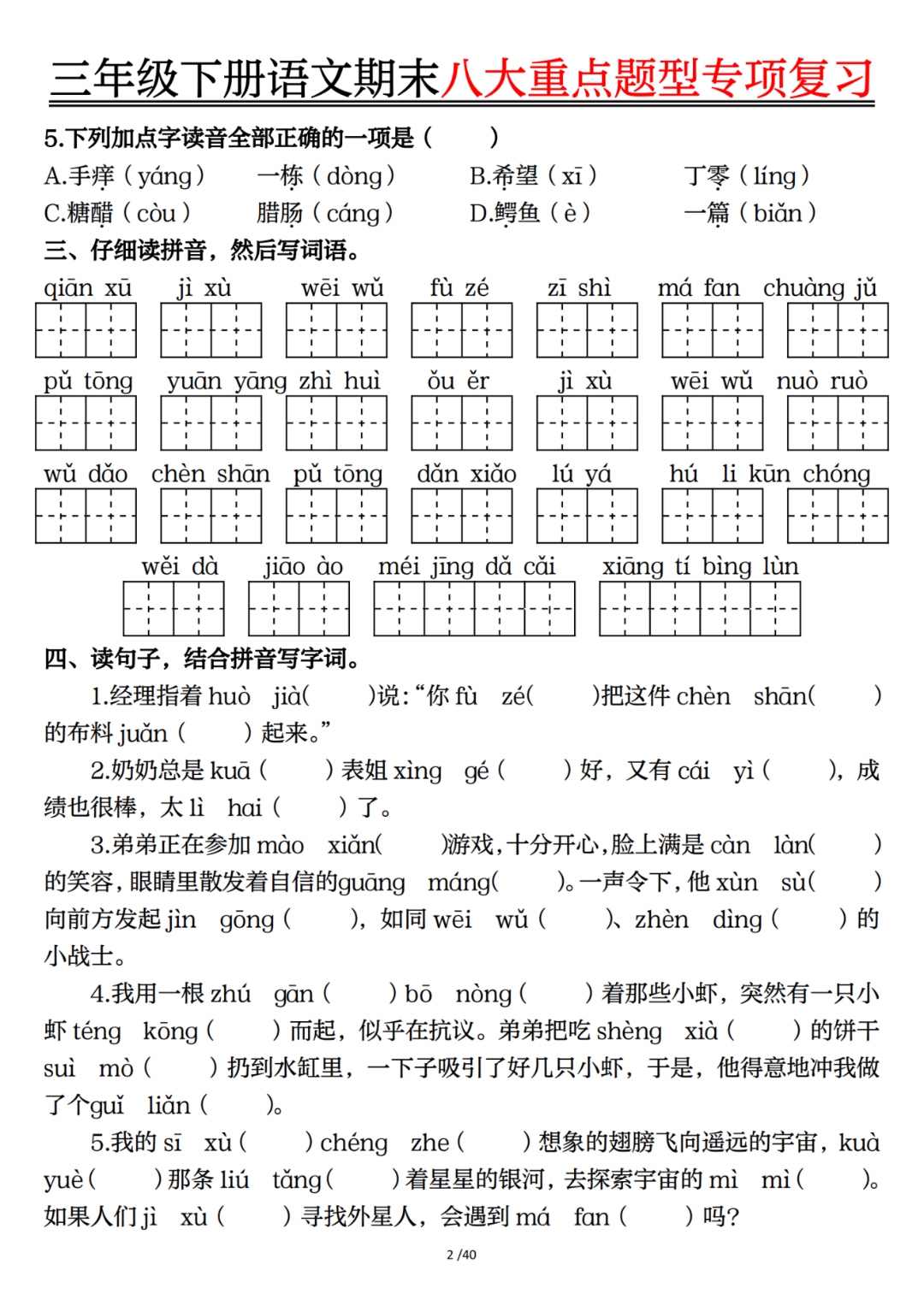 25年人教版三年级下册语文期末《八大重点题型专项复习题》，有答案，电子版可打印