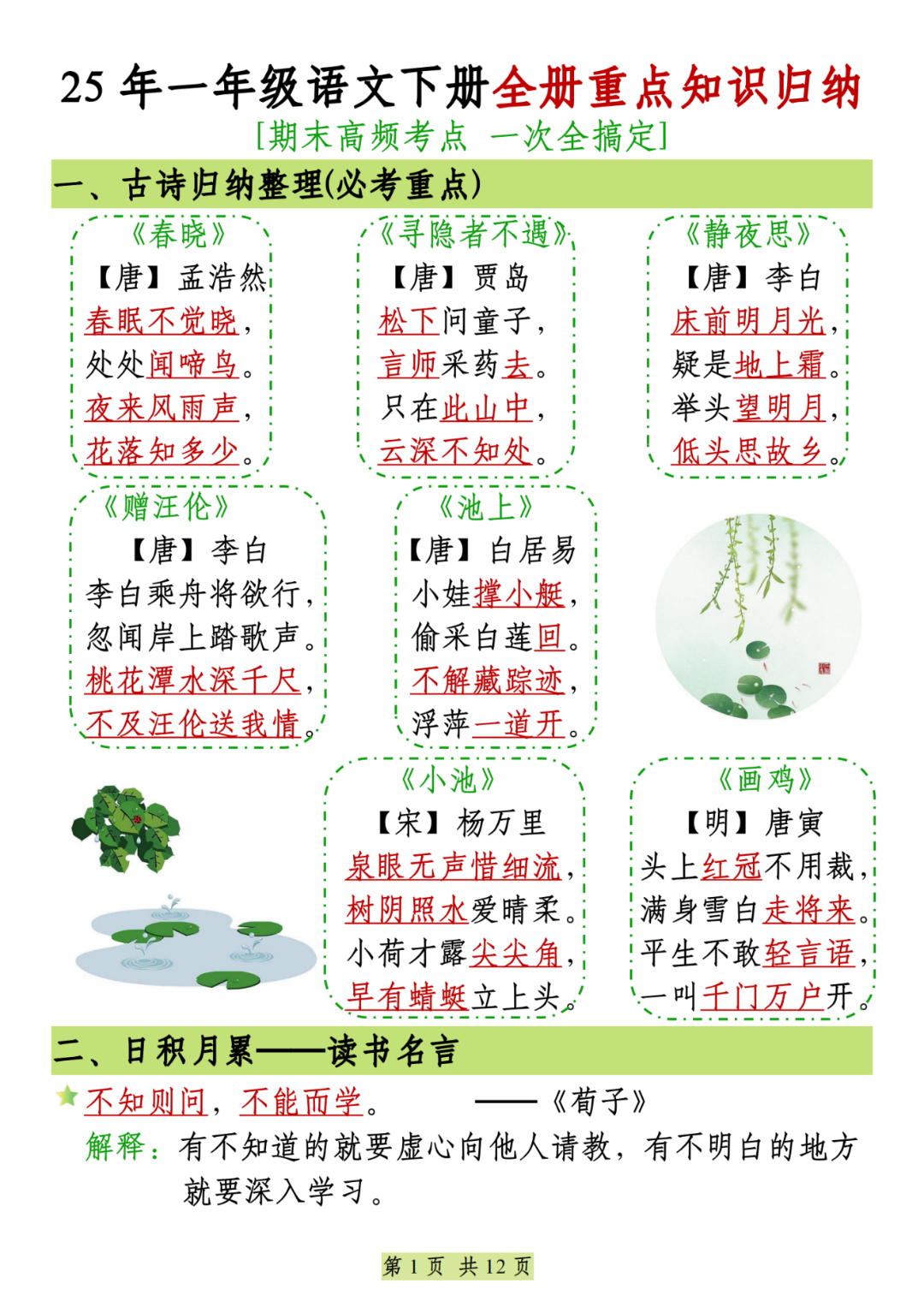 25年人教版一年级下册语文期末复习《全册重点知识归纳汇总》，电子版可打印