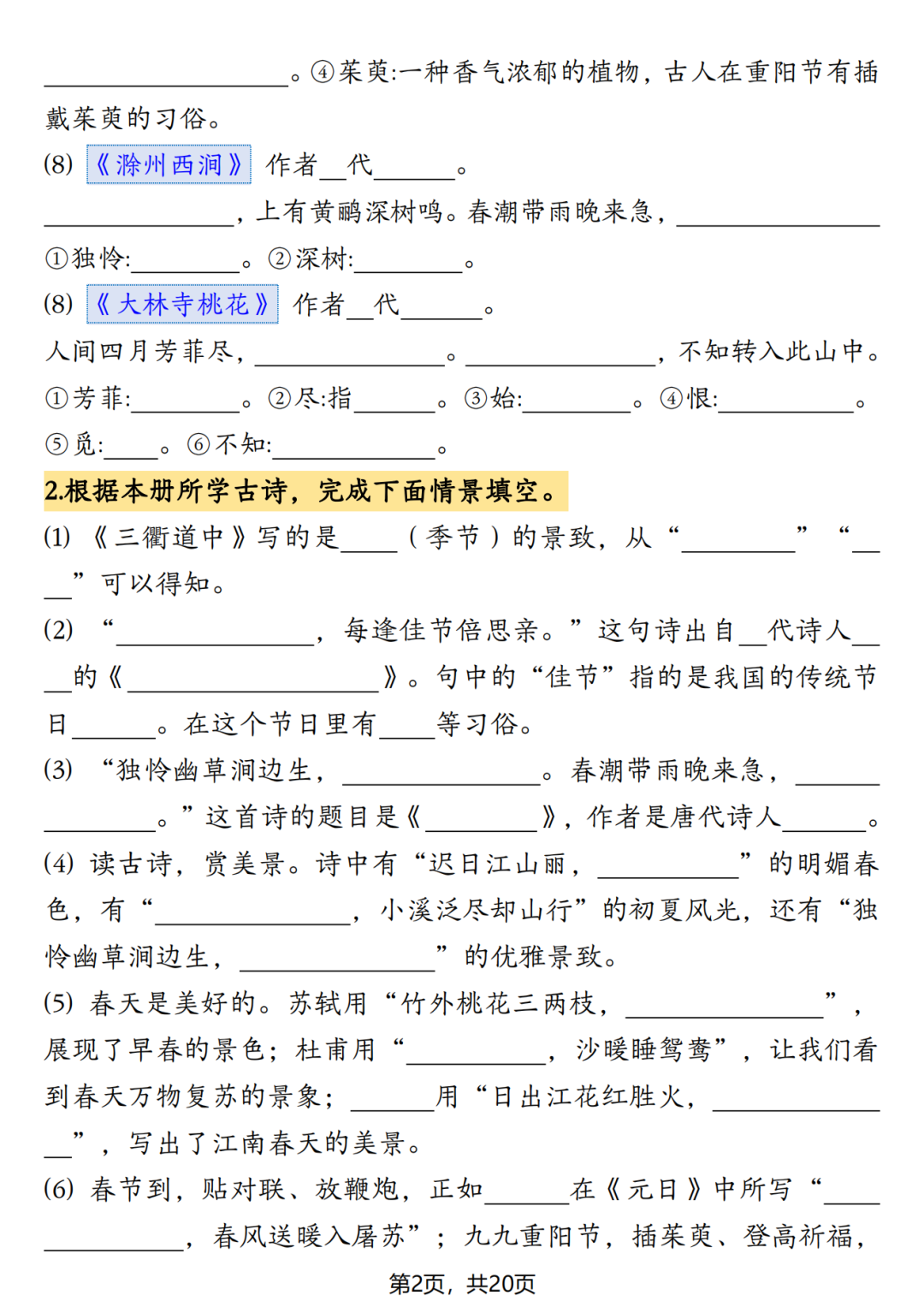 人教版三年级下册语文期末《1-8单元情景默写》，含答案，电子版可打印！