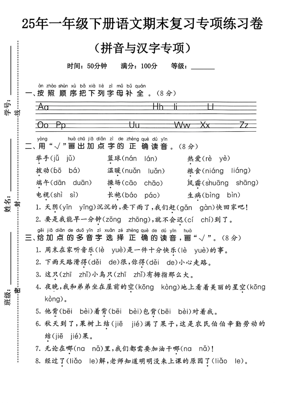 25年人教版一年级下册语文期末复习《拼音与汉字》专项练习卷，共3套，电子版可打印