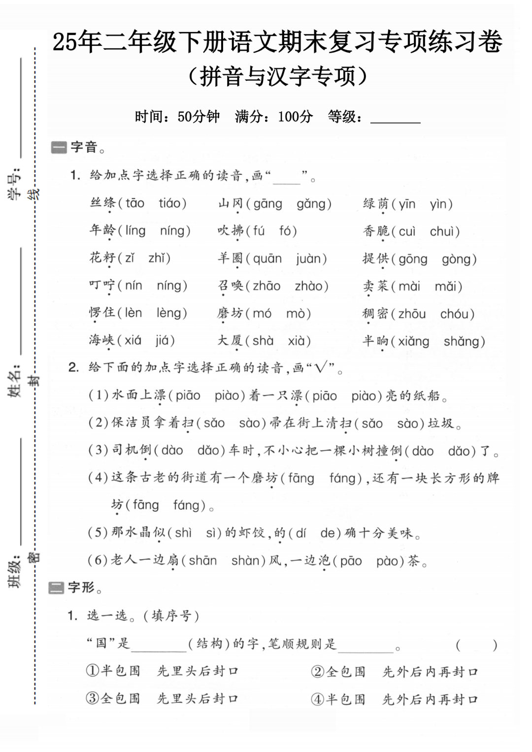 25年人教版二年级下册语文期末复习《拼音与汉字》专项练习卷，共3套，电子版可打印