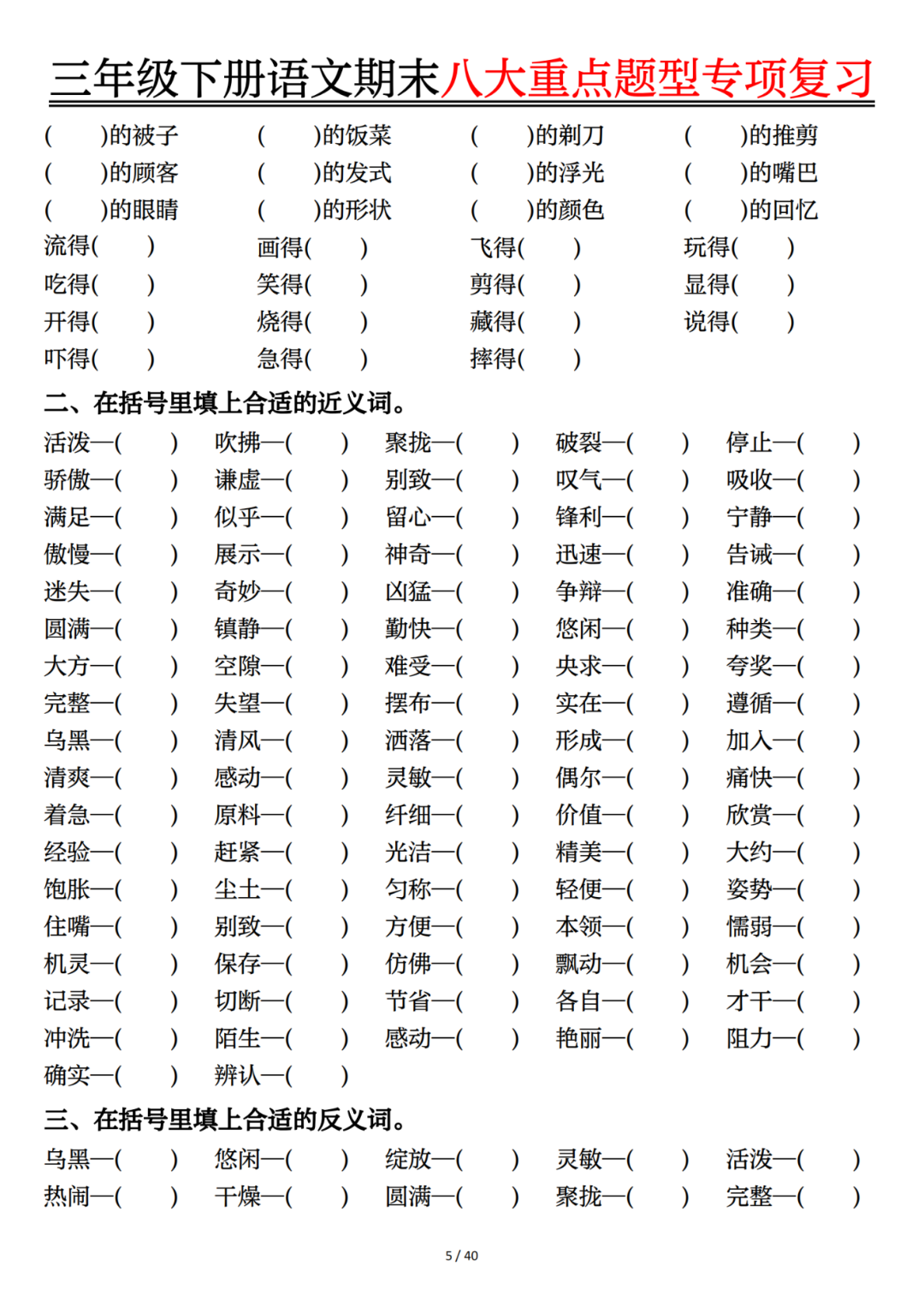 25年人教版三年级下册语文期末《八大重点题型专项复习题》，有答案，电子版可打印