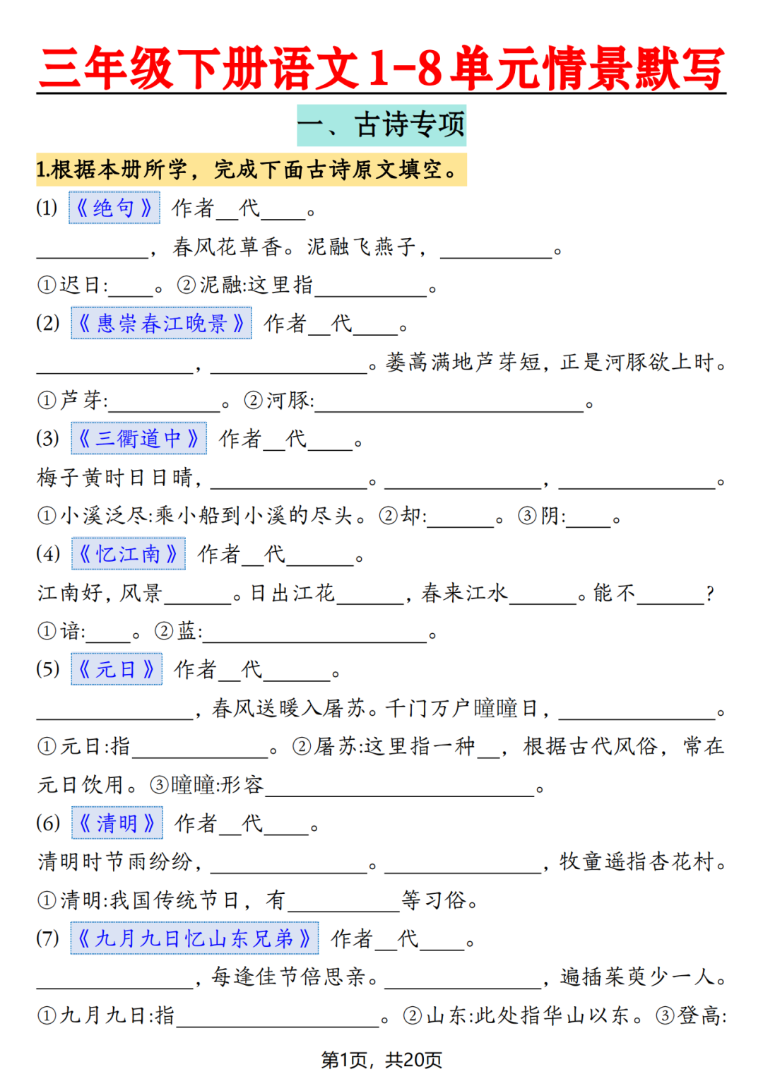 人教版三年级下册语文期末《1-8单元情景默写》，含答案，电子版可打印！