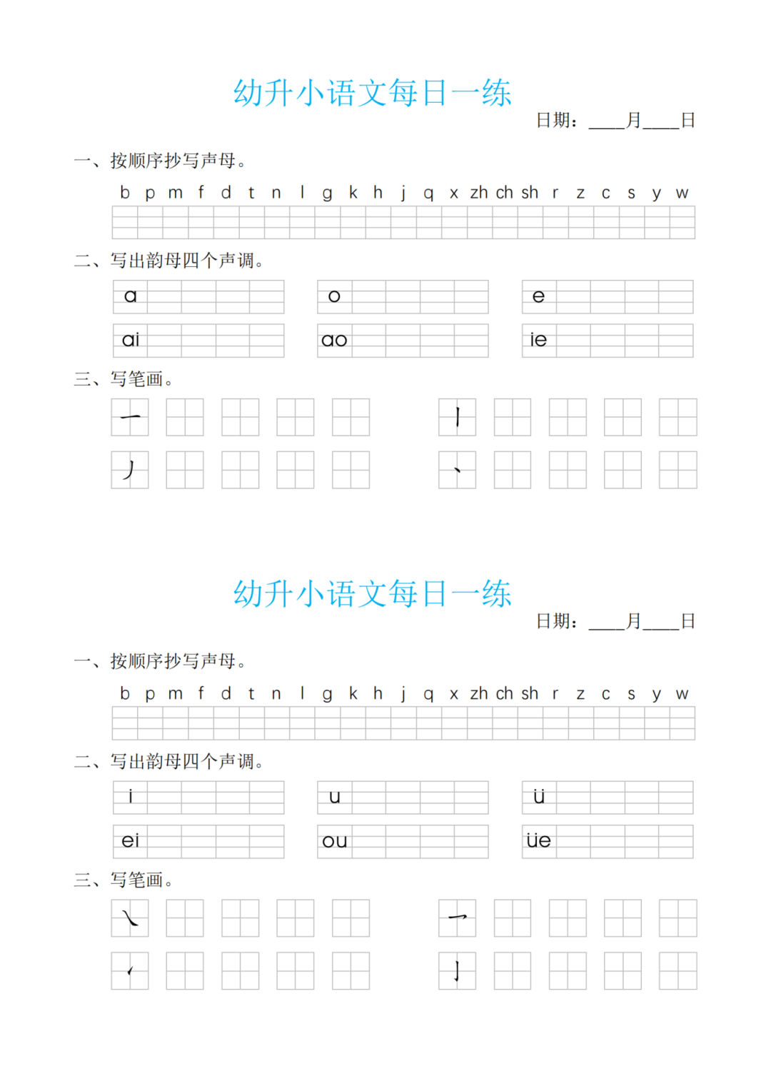 幼小衔接语文每日一练（共30天），电子版可打印