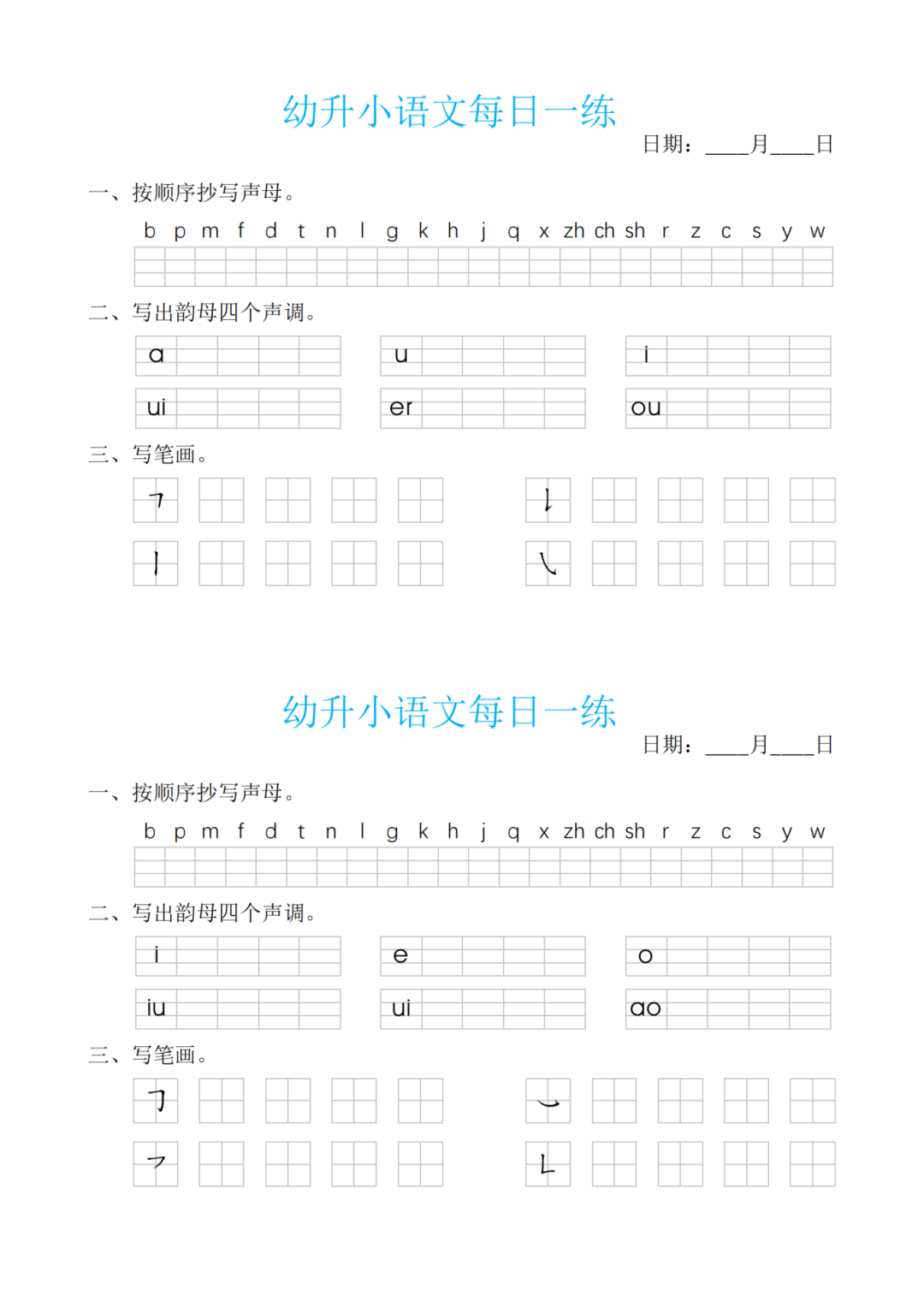 幼小衔接语文每日一练（共30天），电子版可打印