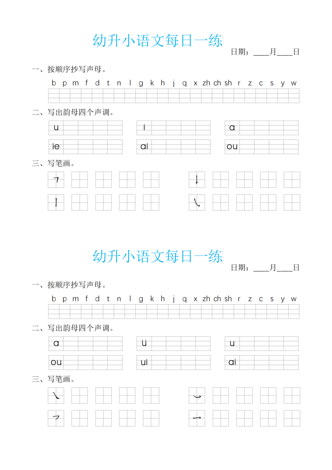 幼小衔接语文每日一练（共30天），电子版可打印