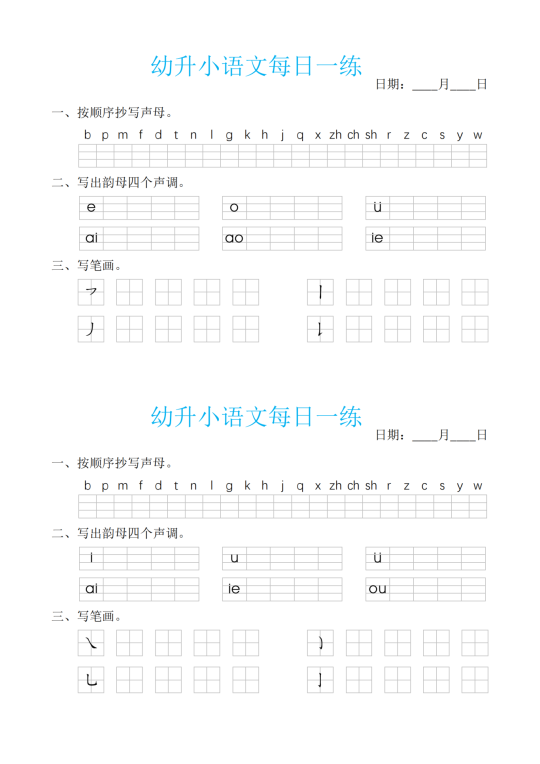 幼小衔接语文每日一练（共30天），电子版可打印