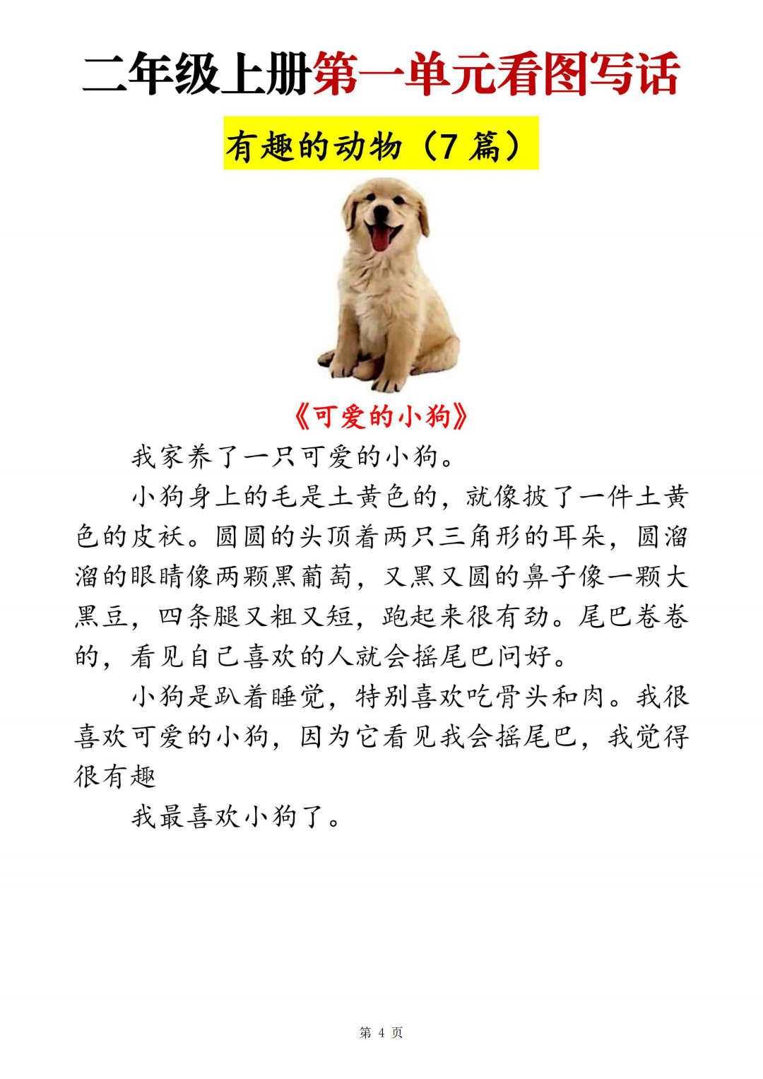 人教版二年级上册语文《1-8单元看图写作范文合集》，电子版可打印