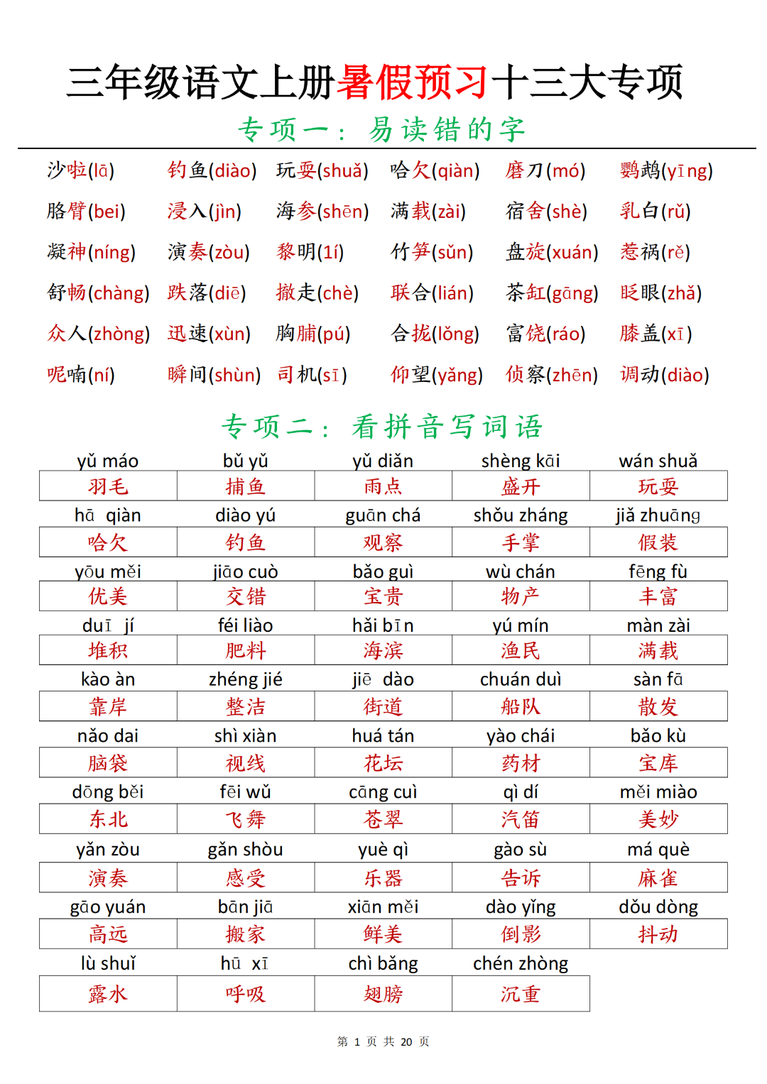 三年级上册语文暑假预习《全册重点知识归类汇总》，电子版可打印