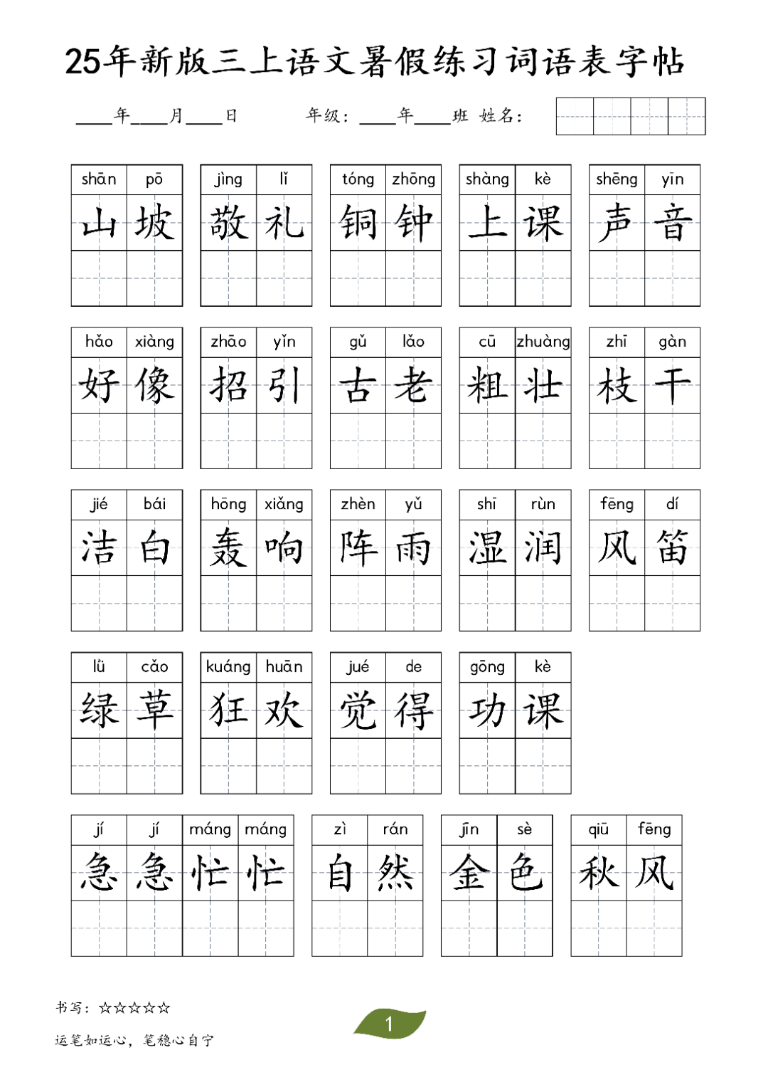 25年三年级上册语文新版（词语表字帖），电子版可打印