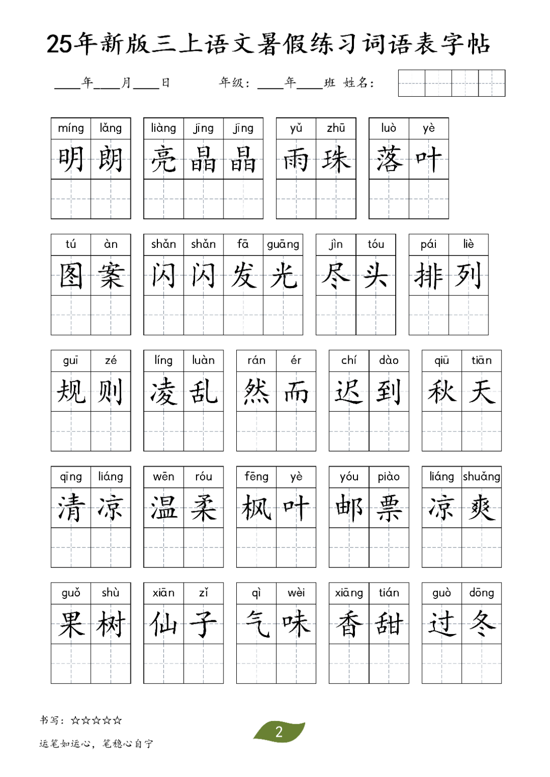 25年三年级上册语文新版（词语表字帖），电子版可打印