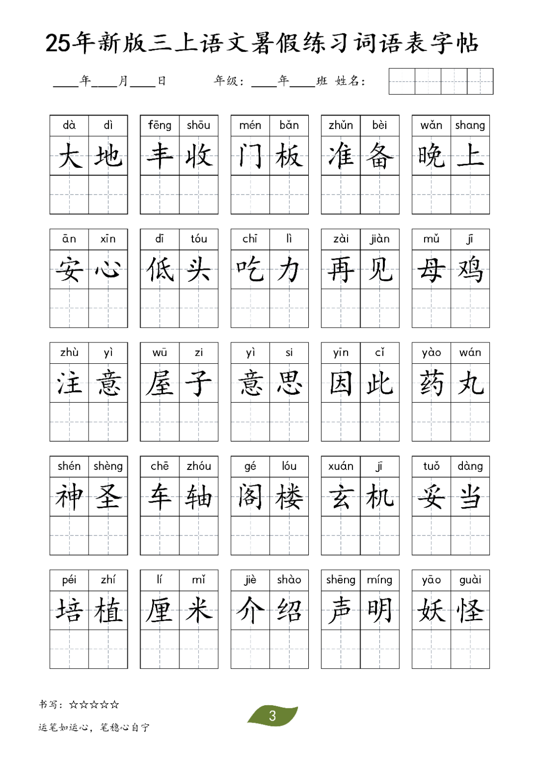 25年三年级上册语文新版（词语表字帖），电子版可打印