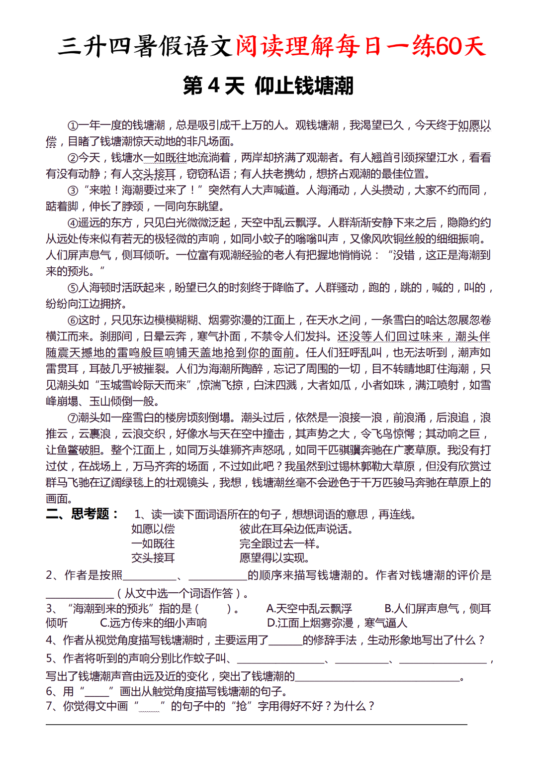 三升四暑假语文阅读理解每日一练（含答案，共60天），电子版可打印