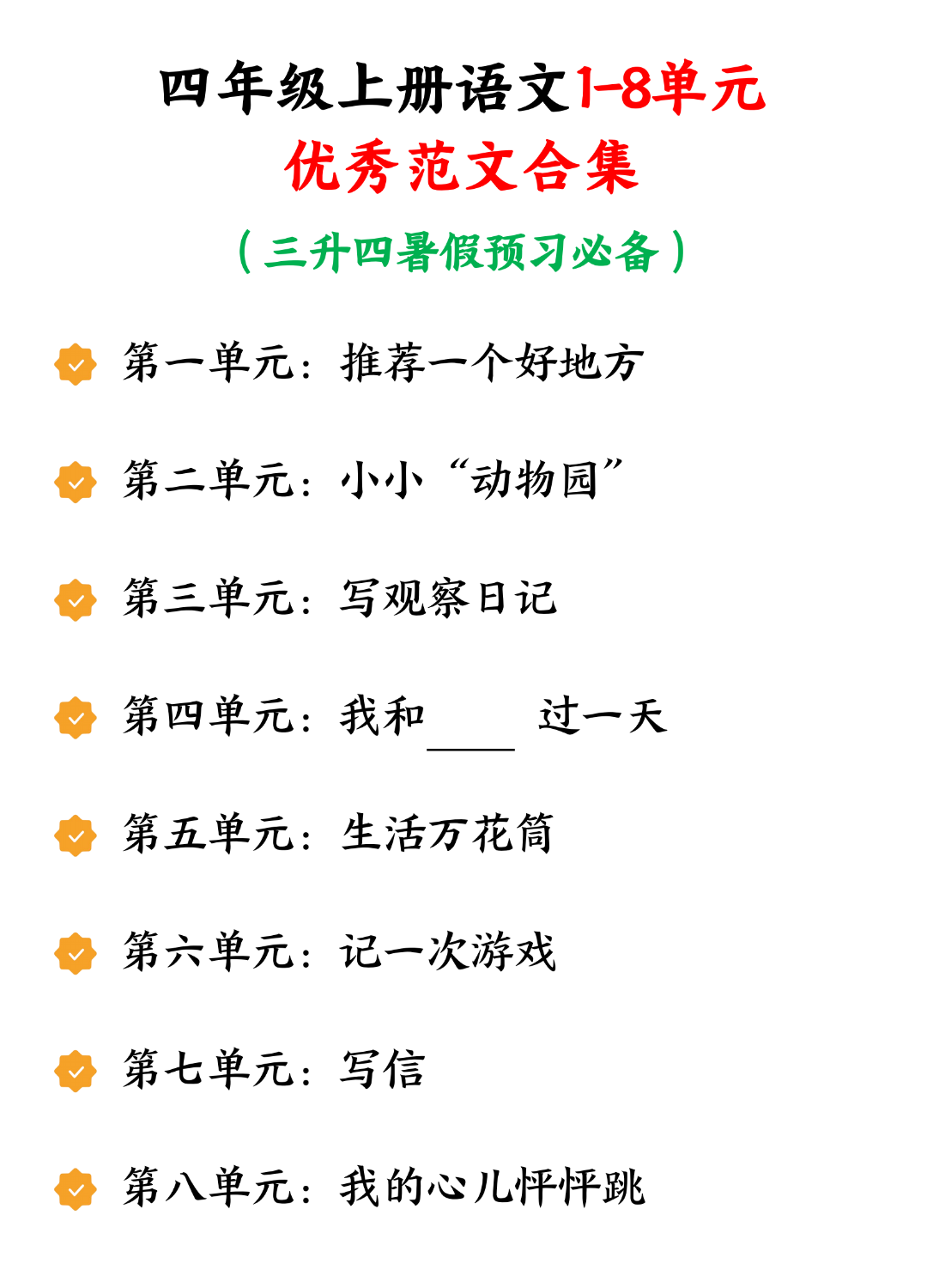 四年级上册语文《1-8单元优秀范文合集》，电子版可打印