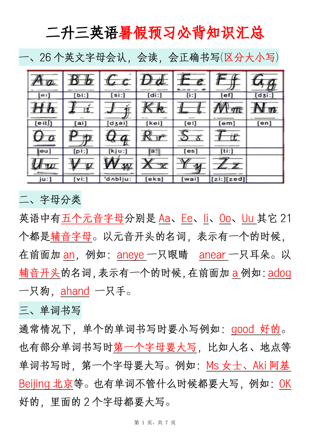 二升三英语暑假衔接必背知识汇总，电子版可打印