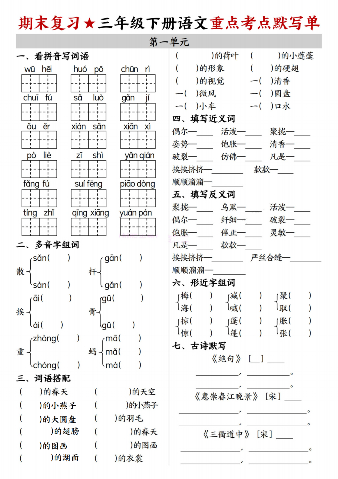 人教版三年级下册语文期末复习（1-8单元重点考点默写单），有答案，电子版可打印