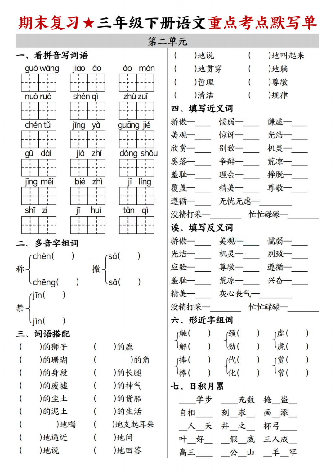 人教版三年级下册语文期末复习（1-8单元重点考点默写单），有答案，电子版可打印