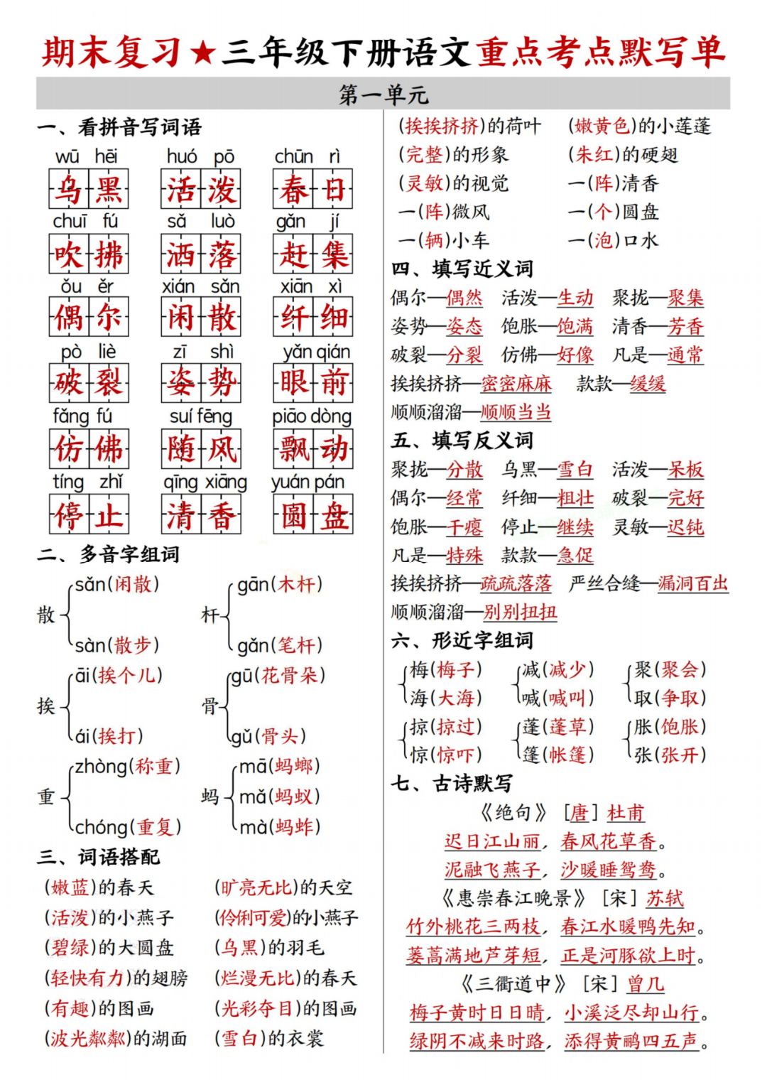 人教版三年级下册语文期末复习（1-8单元重点考点默写单），有答案，电子版可打印