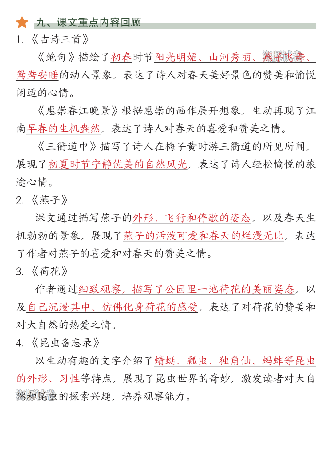 26年新版三年级下册语文《1-4单元必背知识点归类汇总》，电子版可打印