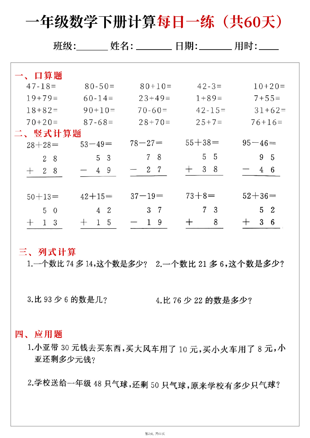 新版一年级下册数学（口算、竖式计算、列式计算、应用题）每日一练，电子版可打印