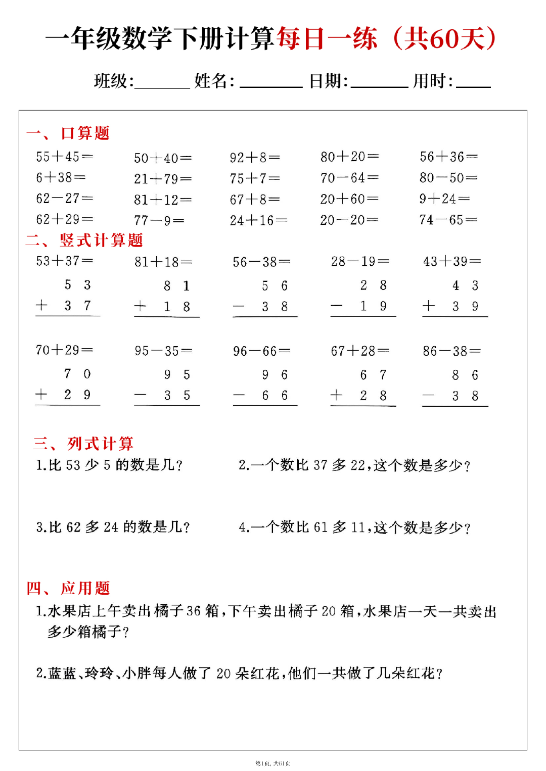 新版一年级下册数学（口算、竖式计算、列式计算、应用题）每日一练，电子版可打印