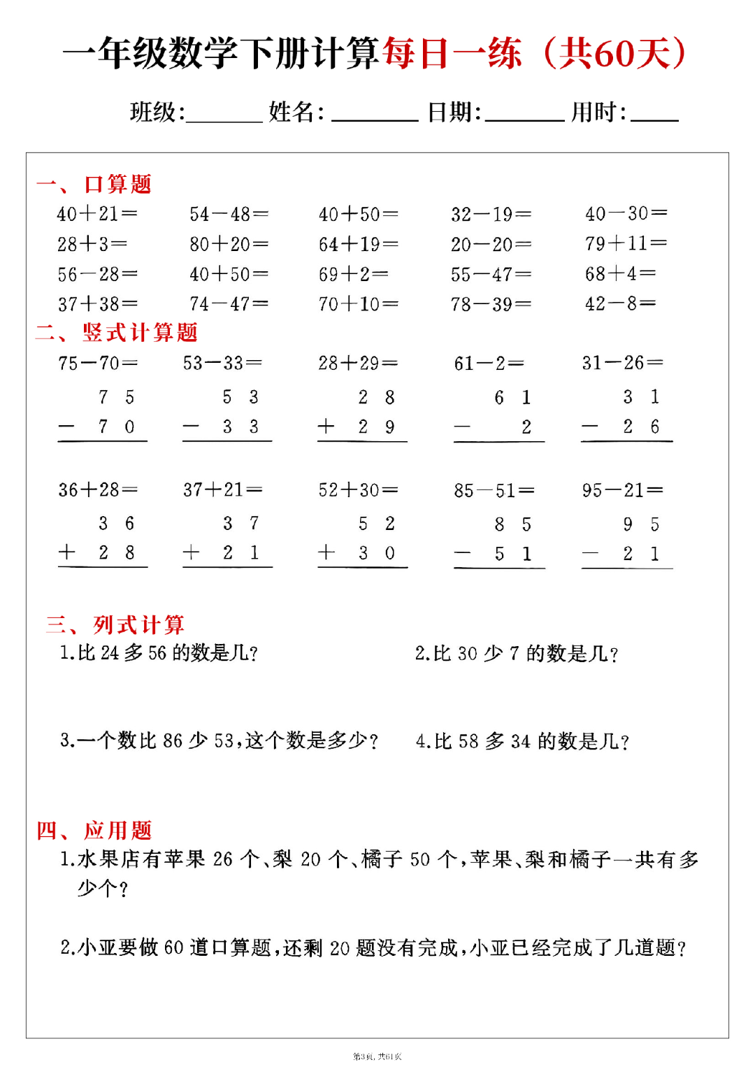 新版一年级下册数学（口算、竖式计算、列式计算、应用题）每日一练，电子版可打印