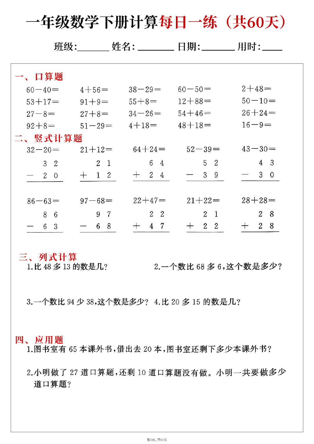 新版一年级下册数学（口算、竖式计算、列式计算、应用题）每日一练，电子版可打印
