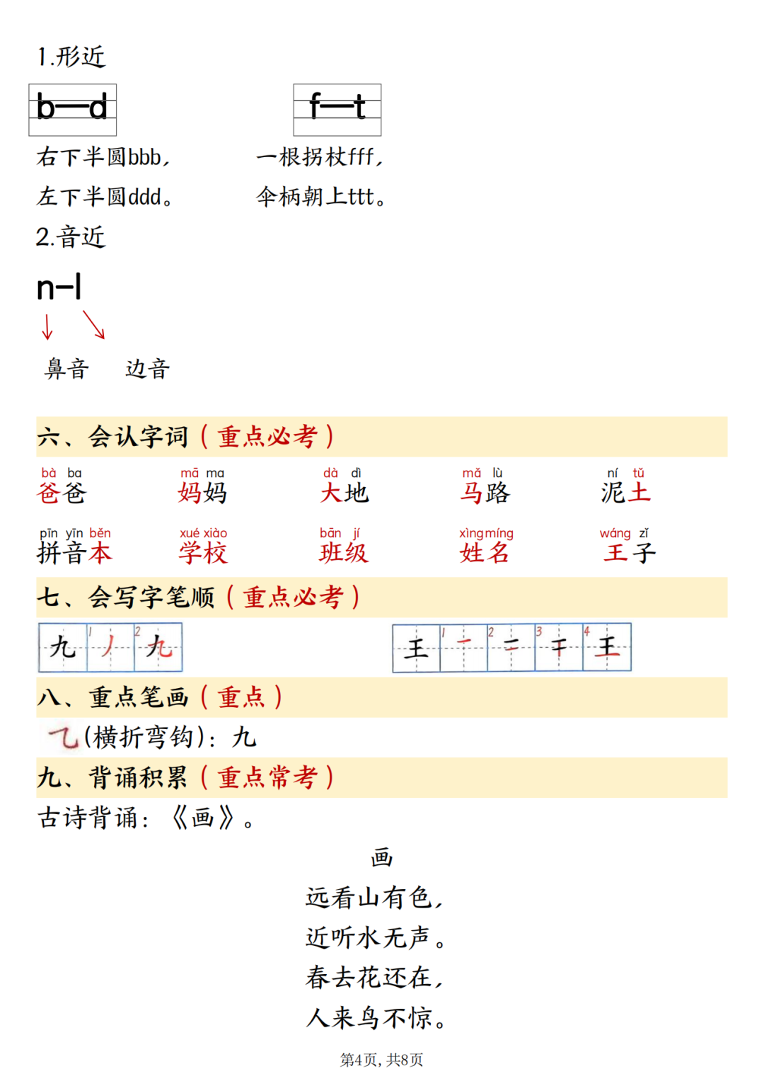 25年一年级上册语文期中复习《1-4单元重点知识点汇总》，电子版可下载