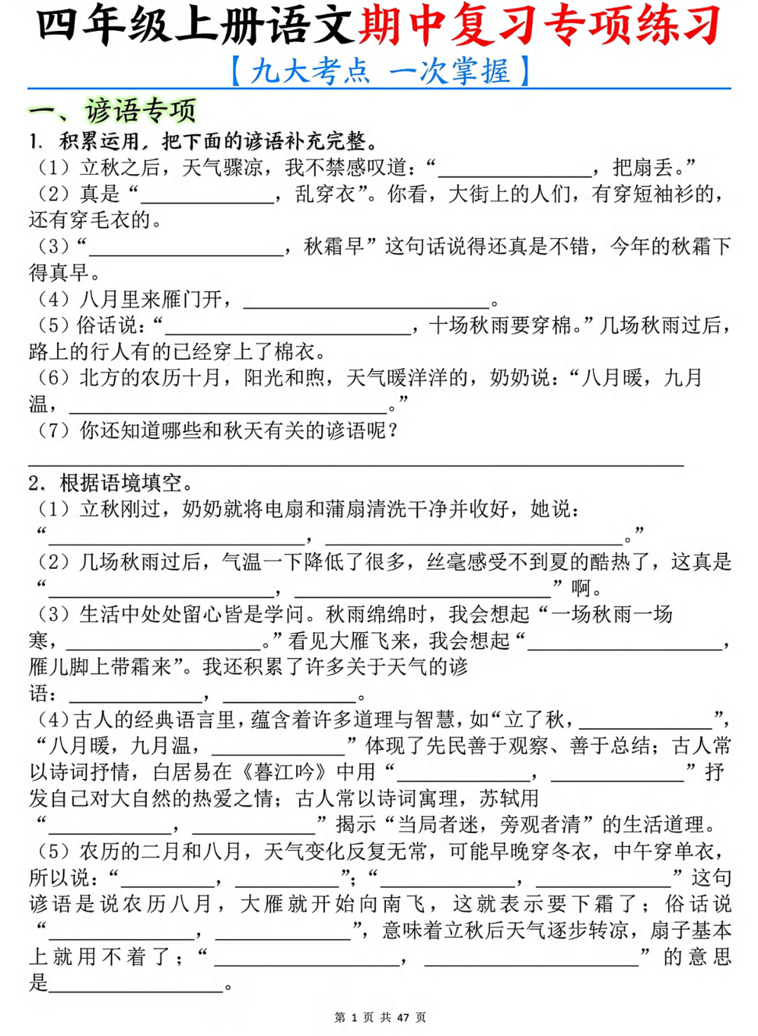 25年四年级上册语文期中《九大考点专项练习题》，有答案，电子版可打印