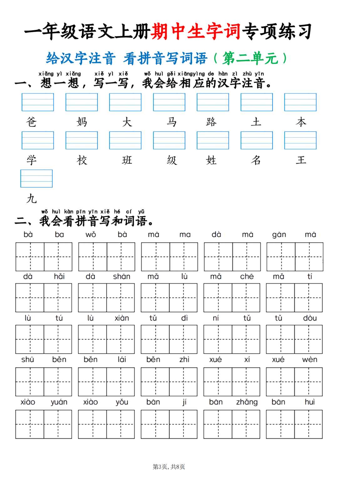 25年人教版一年级上册语文《期中生字词》专项练习，电子版可打印