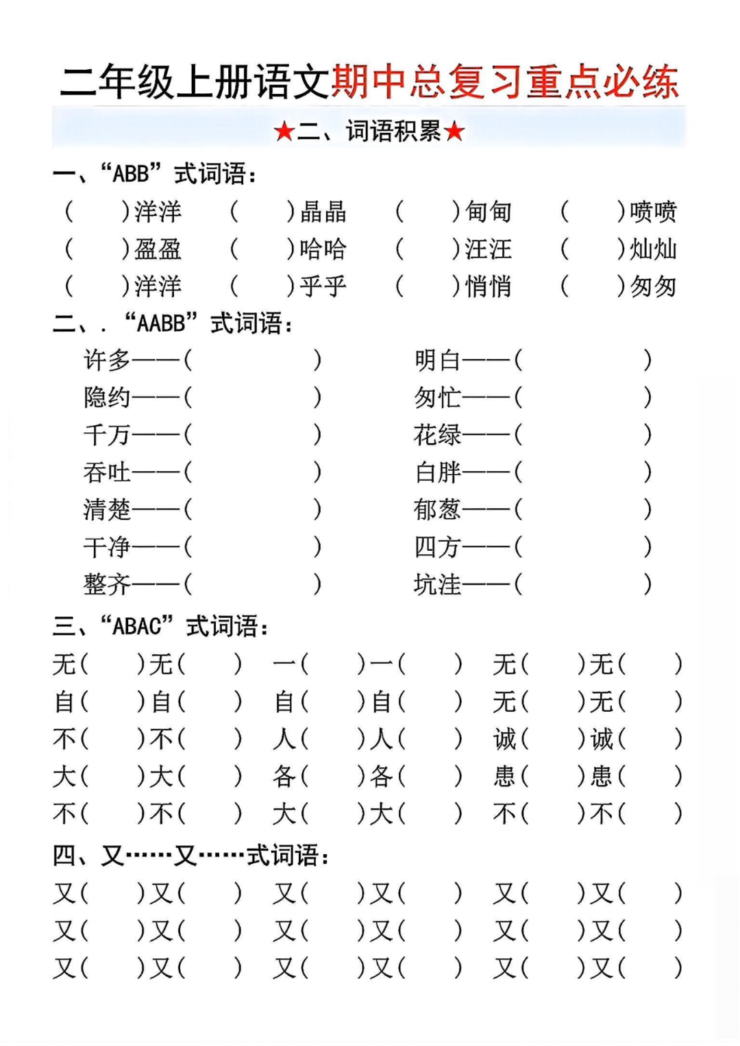 25年二年级上册语文《期中复习五大重点练习题》（有答案）电子版可打印