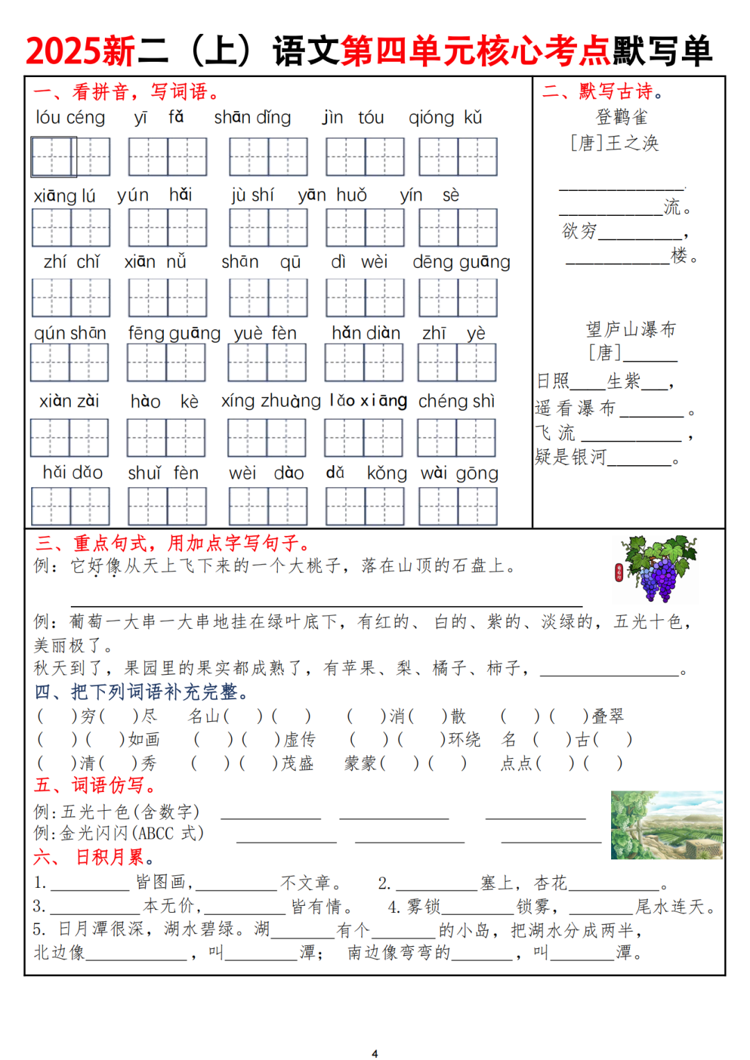 25年人教版二年级上册语文期中复习（1-4单元核心考点默写单），有答案，电子版可打印