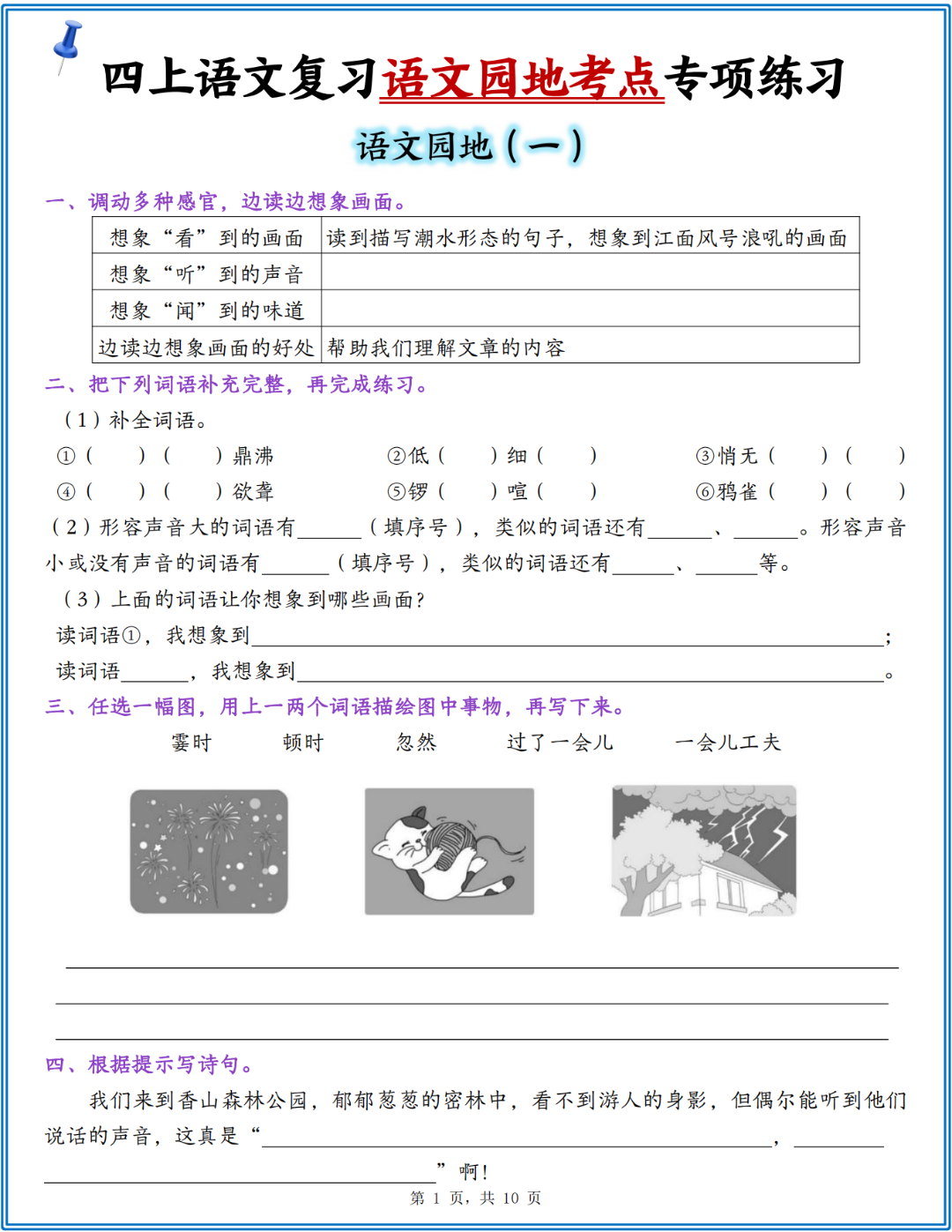 四年级上册语文1-8单元（语文园地考点专项练习），电子版可打印