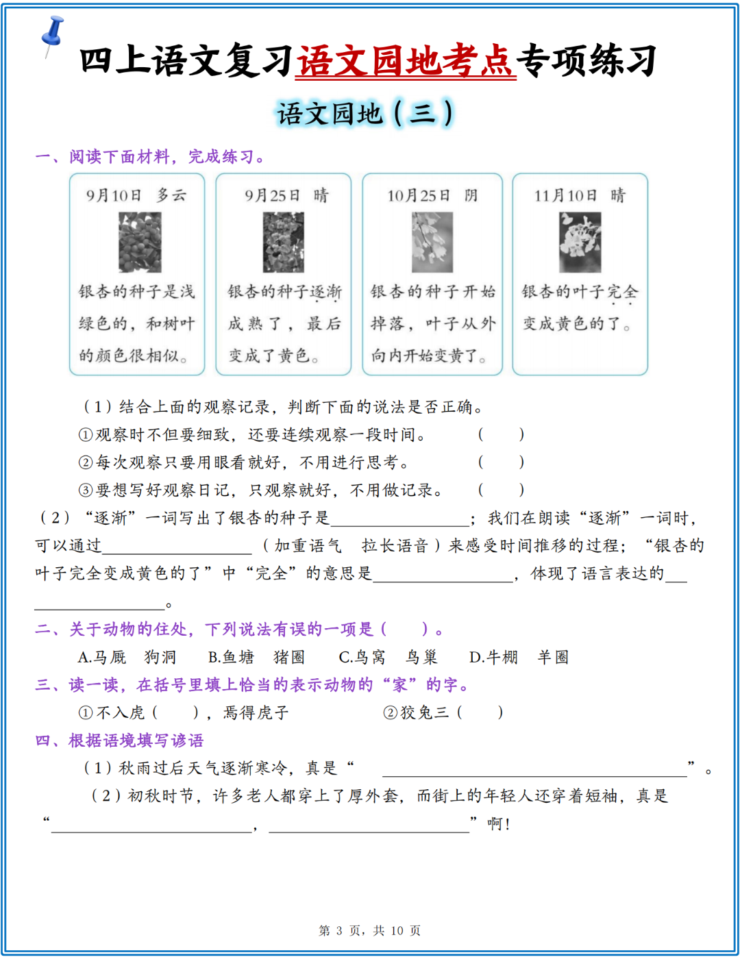 四年级上册语文1-8单元（语文园地考点专项练习），电子版可打印