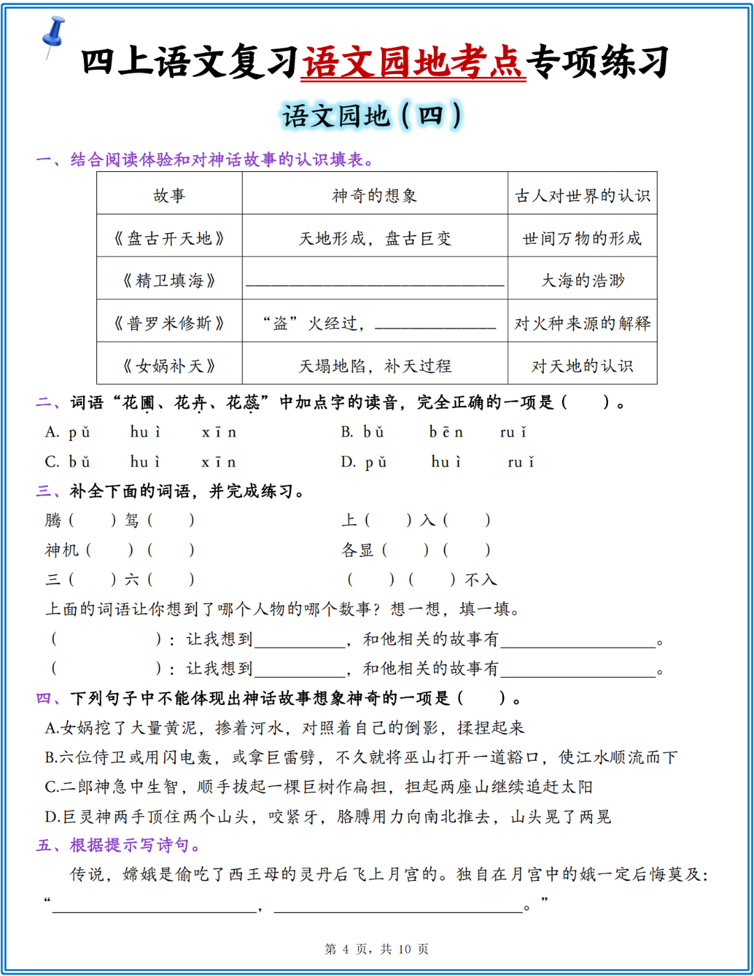 四年级上册语文1-8单元（语文园地考点专项练习），电子版可打印