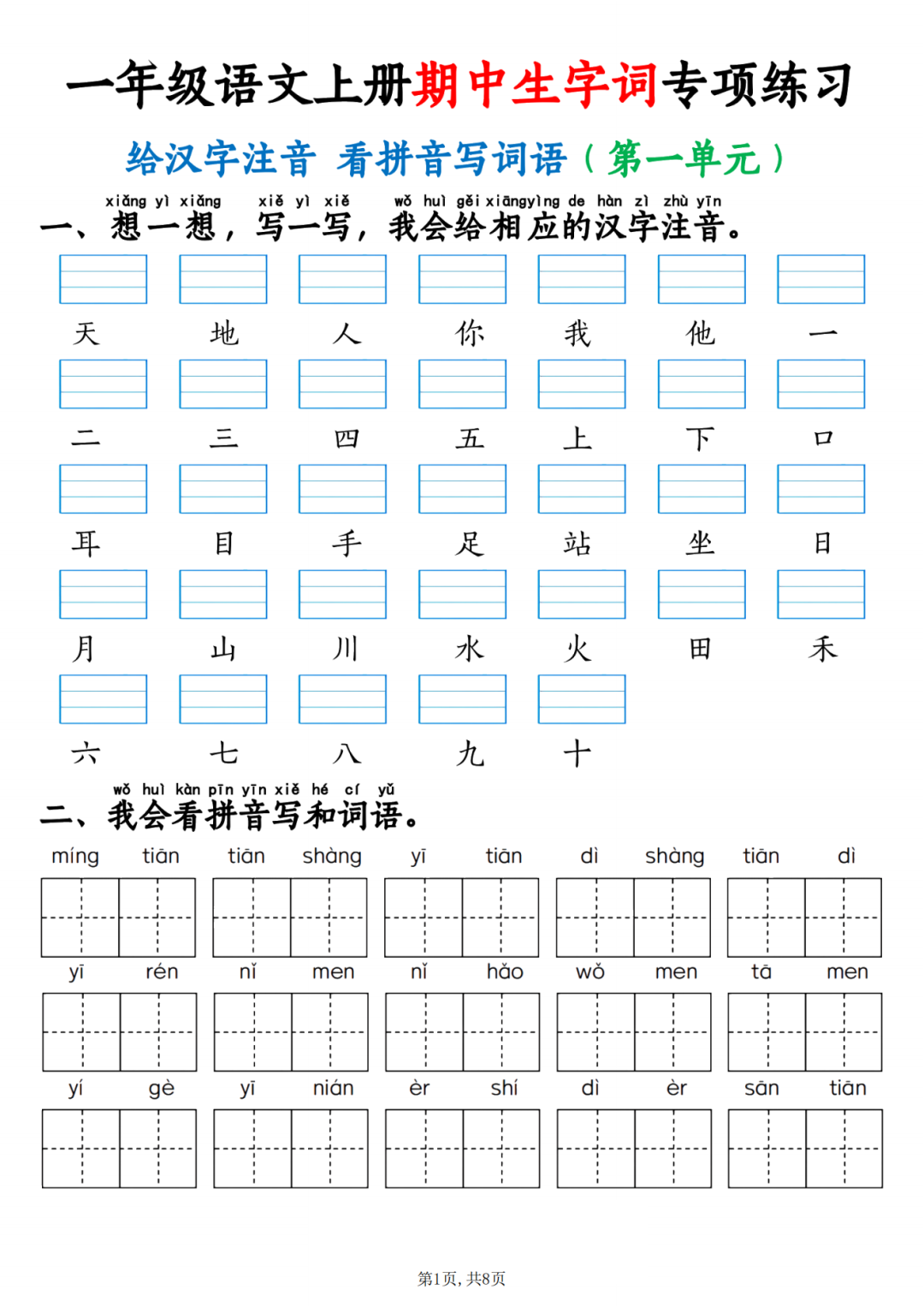 25年人教版一年级上册语文《期中生字词》专项练习，电子版可打印