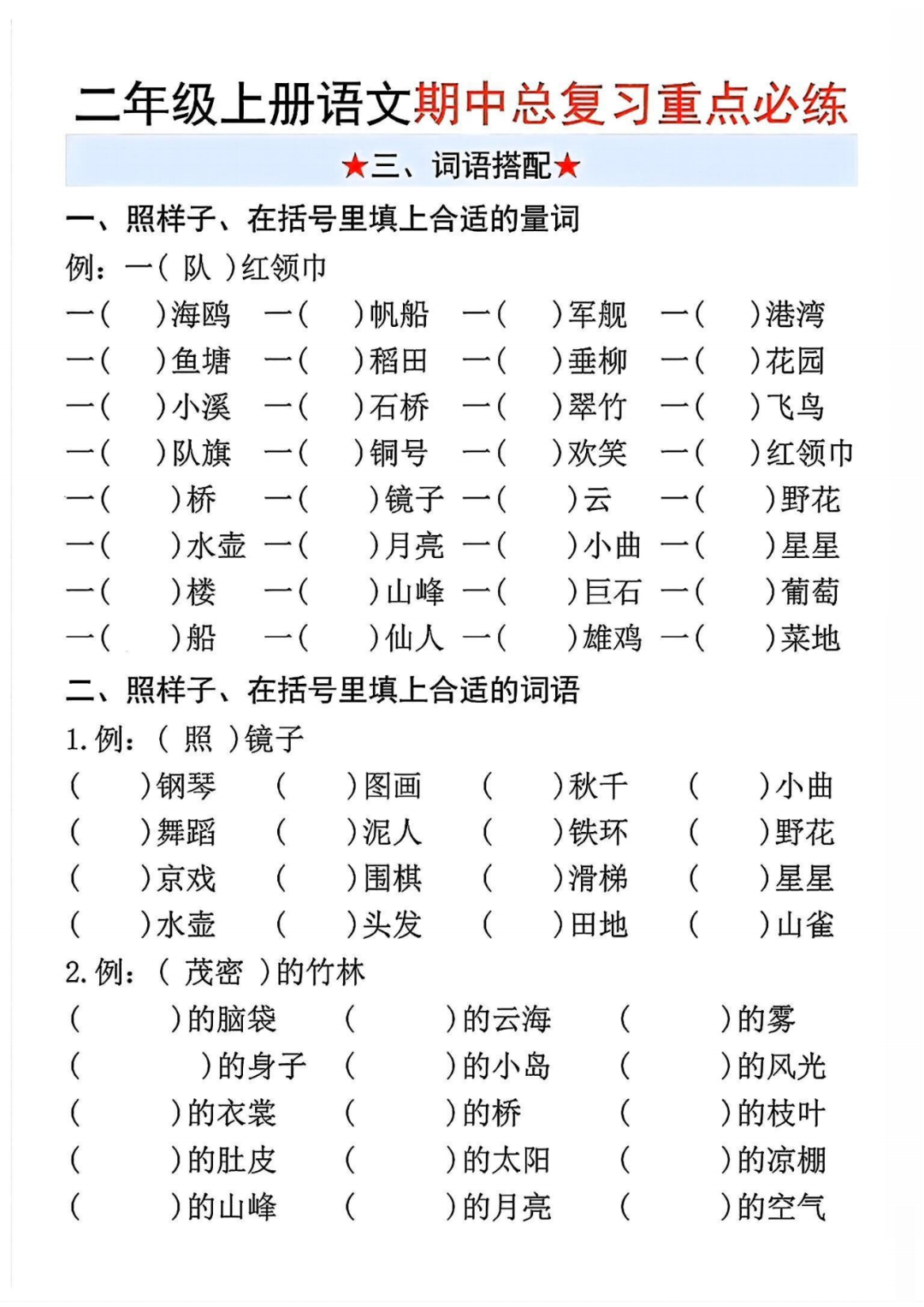 25年二年级上册语文《期中复习五大重点练习题》（有答案）电子版可打印
