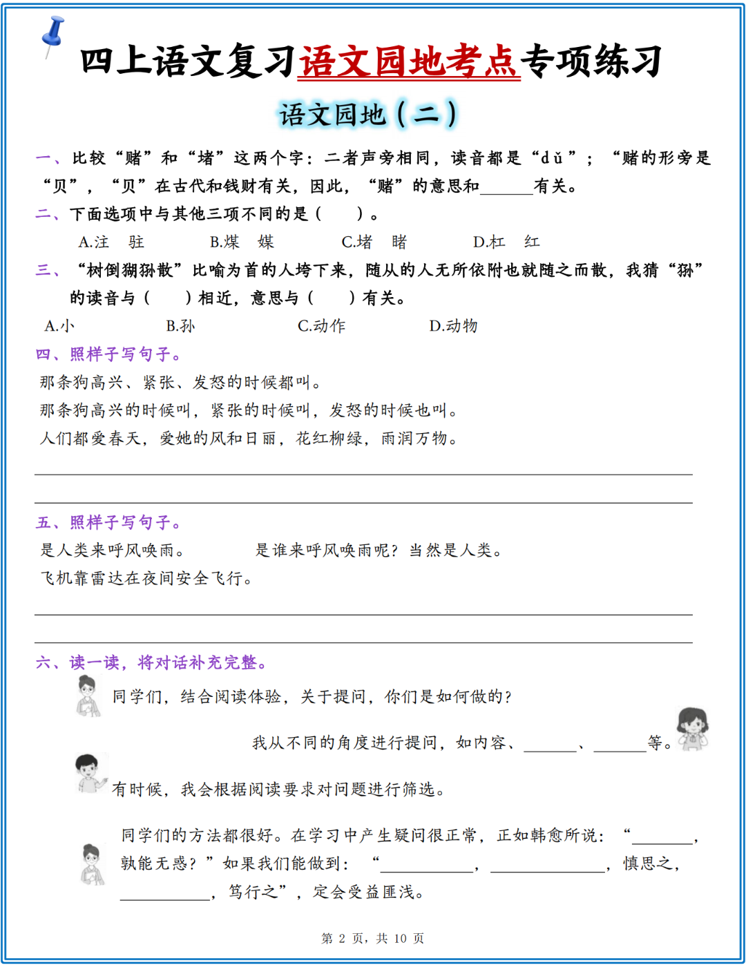 四年级上册语文1-8单元（语文园地考点专项练习），电子版可打印