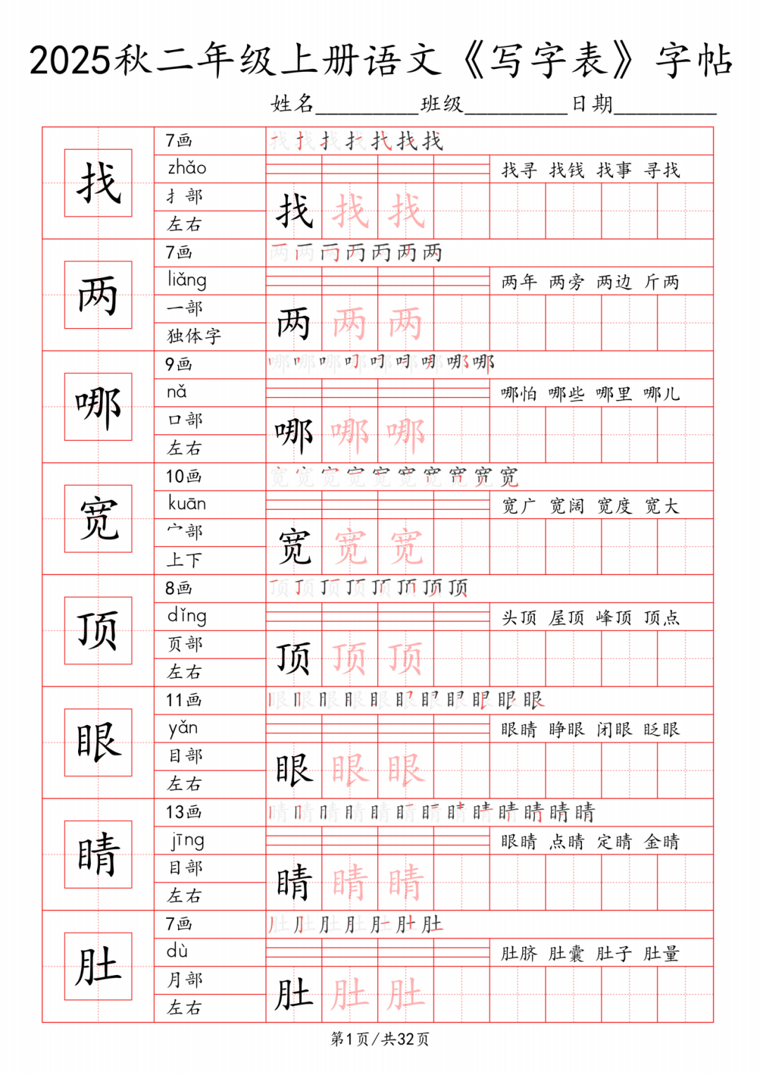 25年二年级上册语文《写字表》字帖，电子版可打印