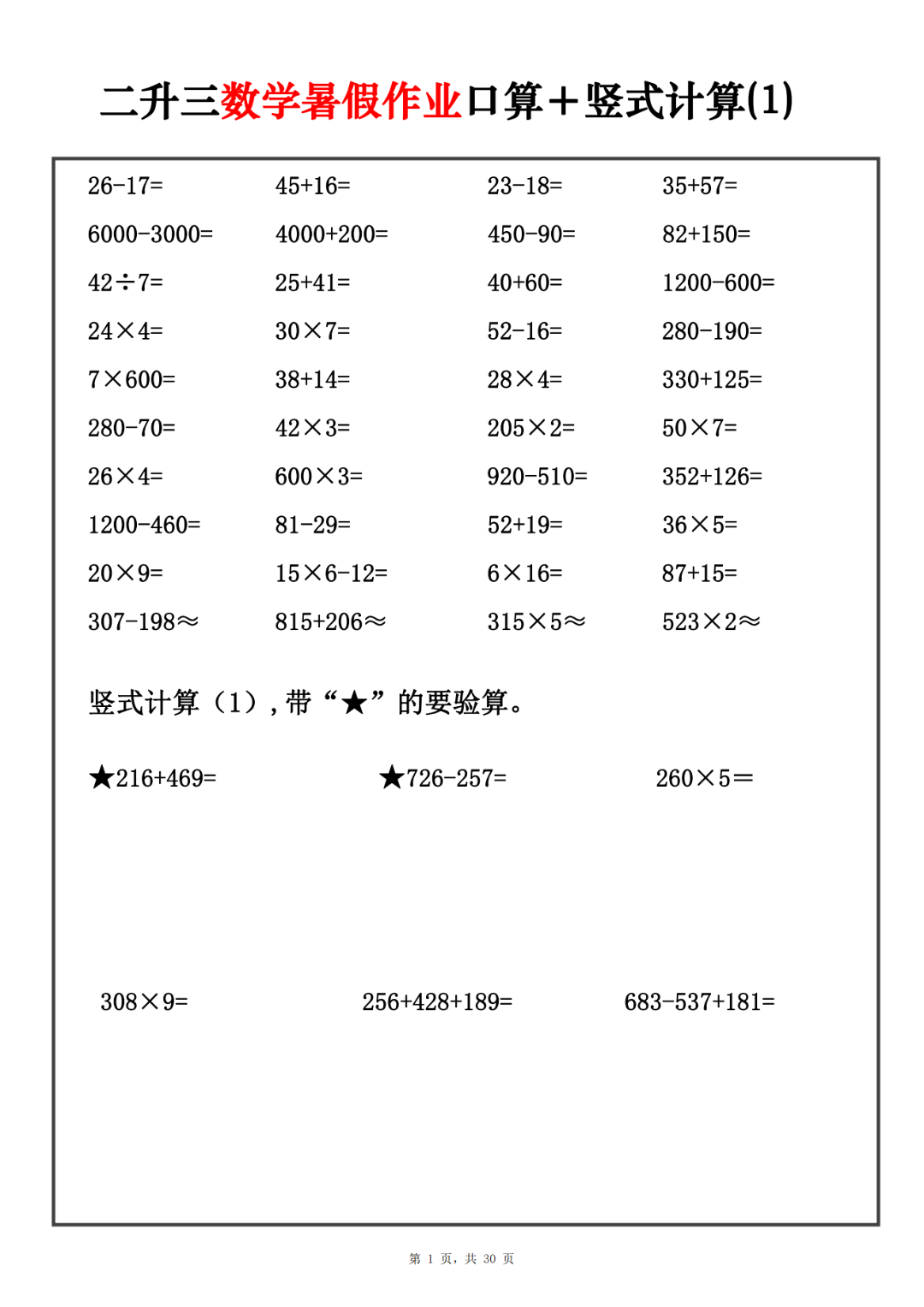 二升三数学暑假作业《口算及竖式计算》练习（共30页），电子版可打印