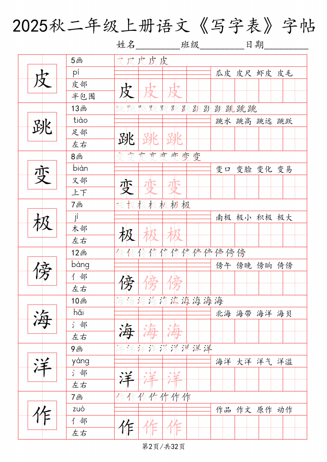 25年二年级上册语文《写字表》字帖，电子版可打印