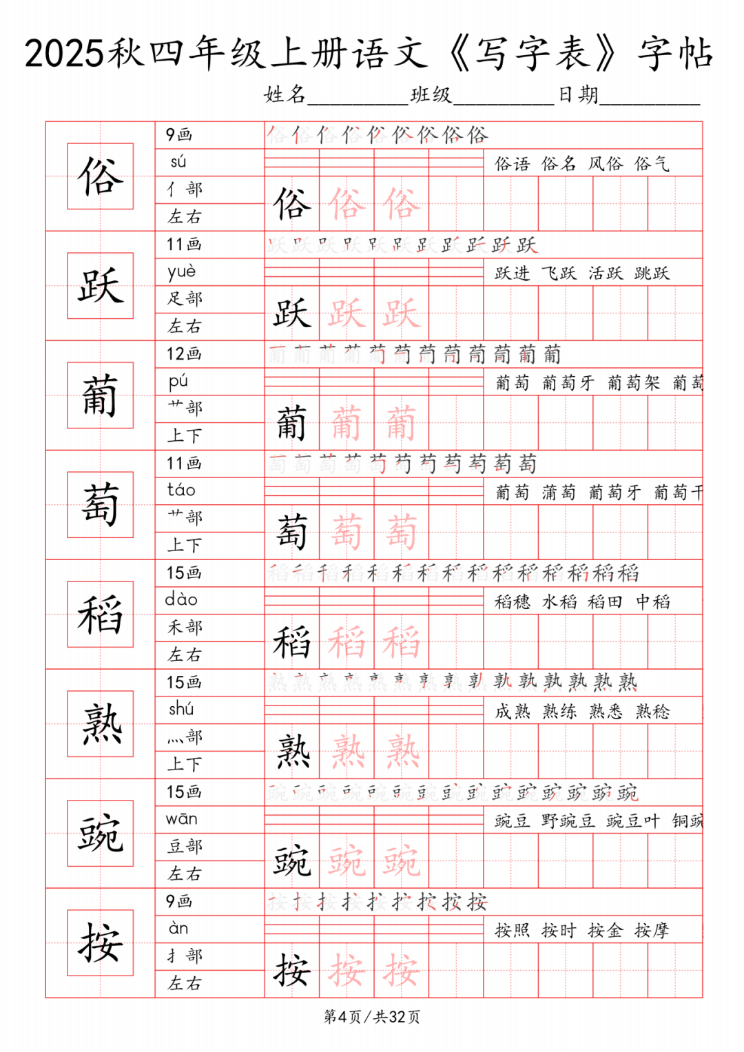25年四年级上册语文《写字表》字帖，电子版可打印