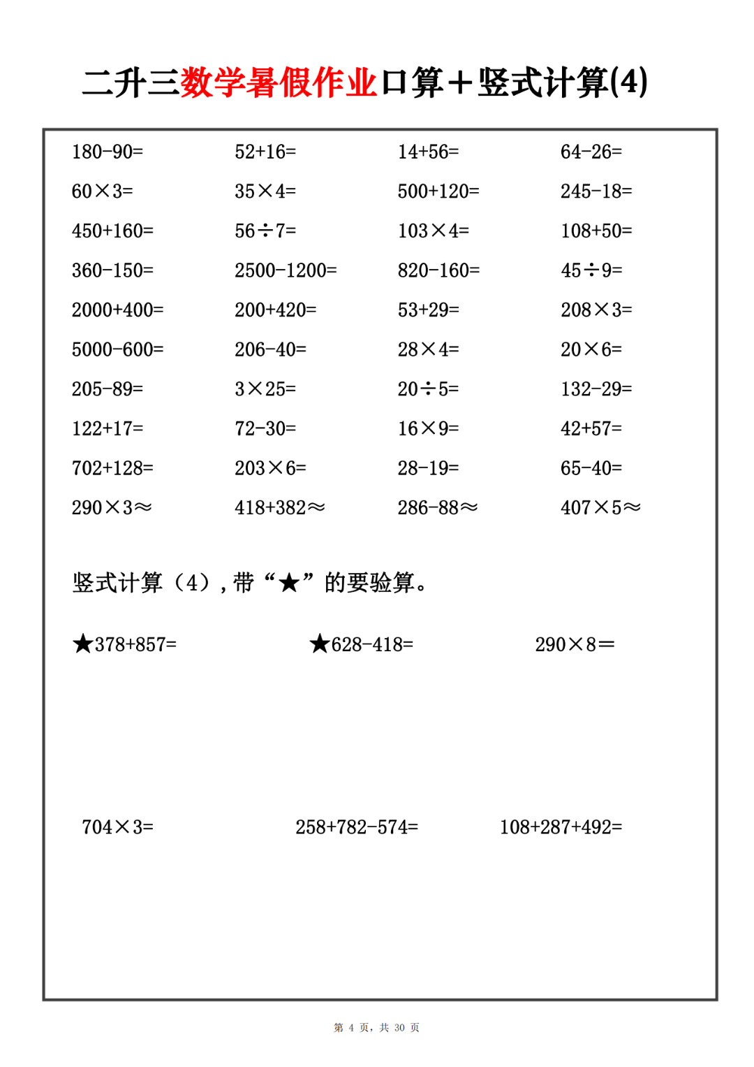 二升三数学暑假作业《口算及竖式计算》练习（共30页），电子版可打印