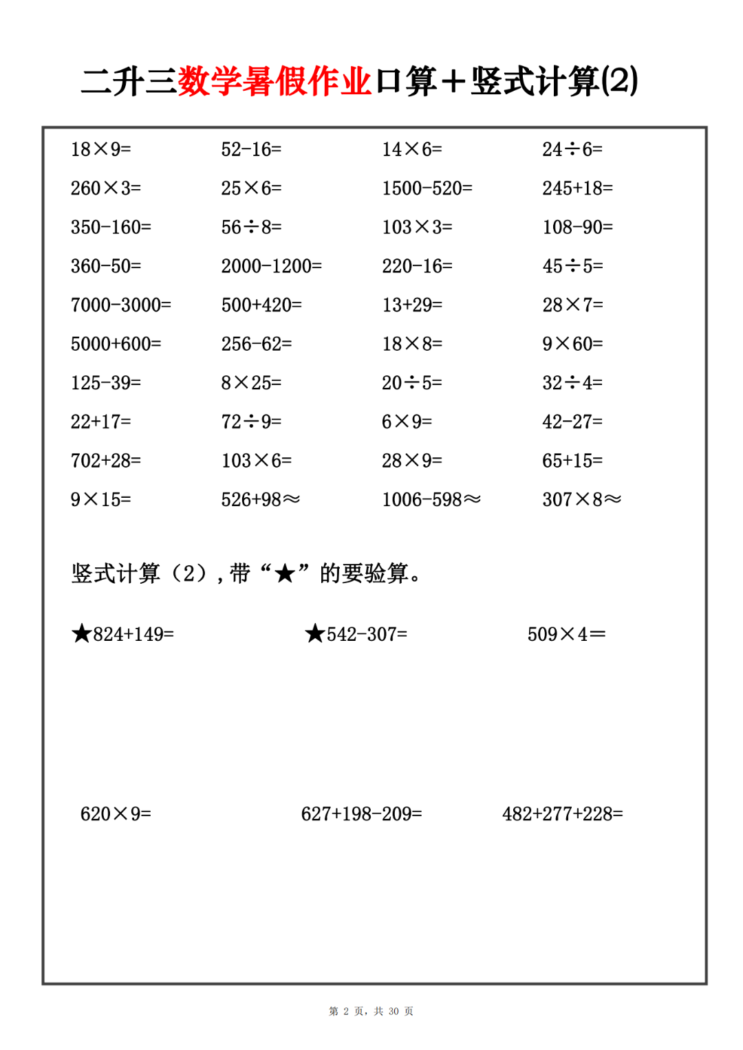 二升三数学暑假作业《口算及竖式计算》练习（共30页），电子版可打印
