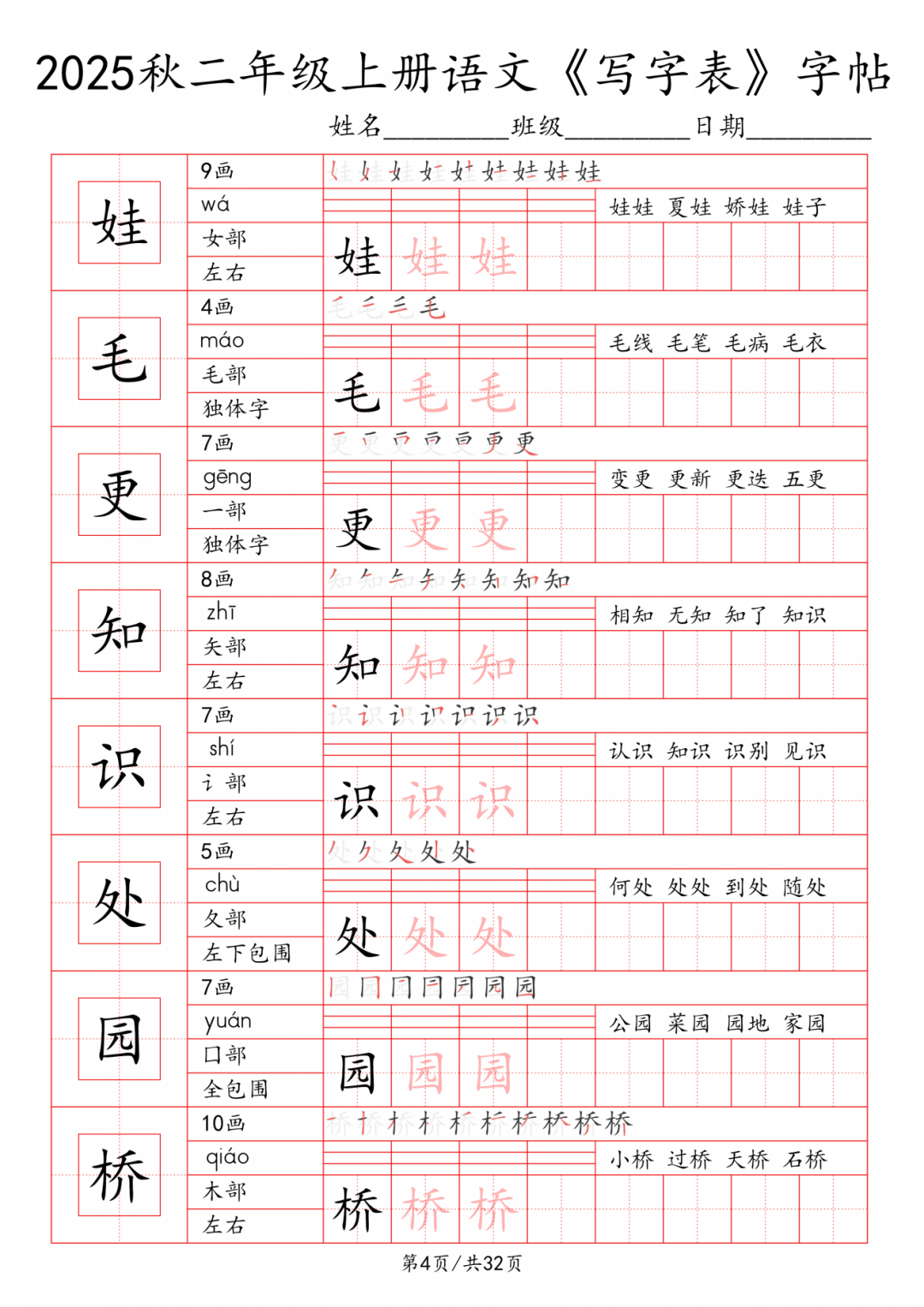 25年二年级上册语文《写字表》字帖，电子版可打印