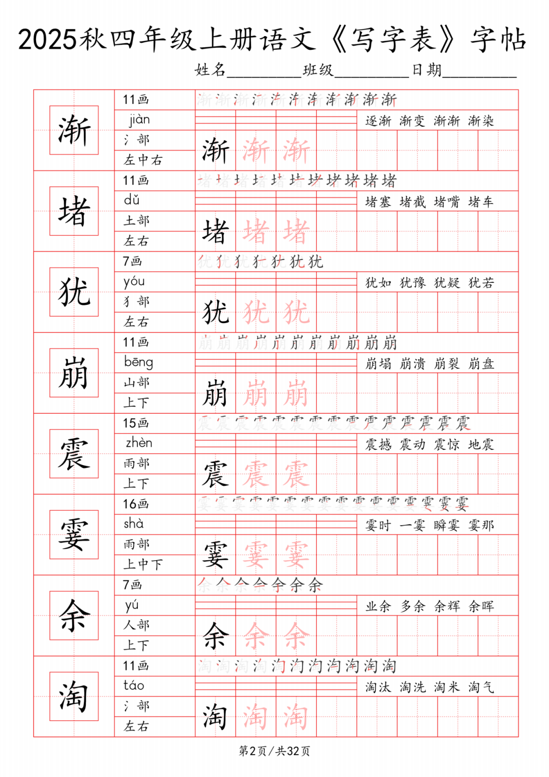 25年四年级上册语文《写字表》字帖，电子版可打印