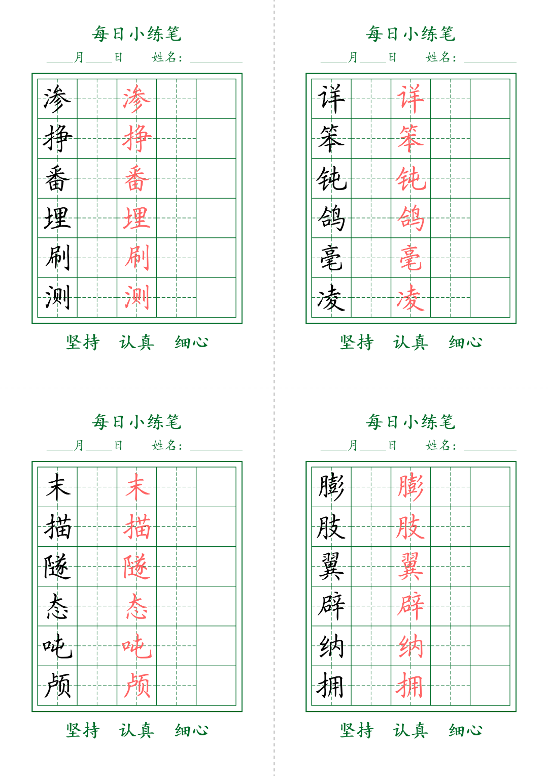 四年级语文寒假作业（四下语文生字表每日打卡练习），电子版可打印