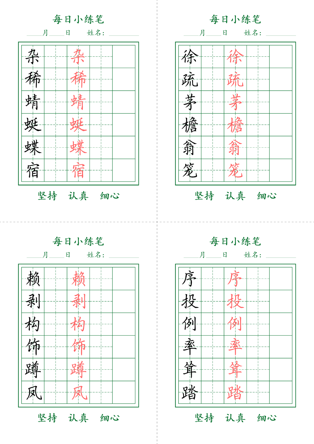 四年级语文寒假作业（四下语文生字表每日打卡练习），电子版可打印