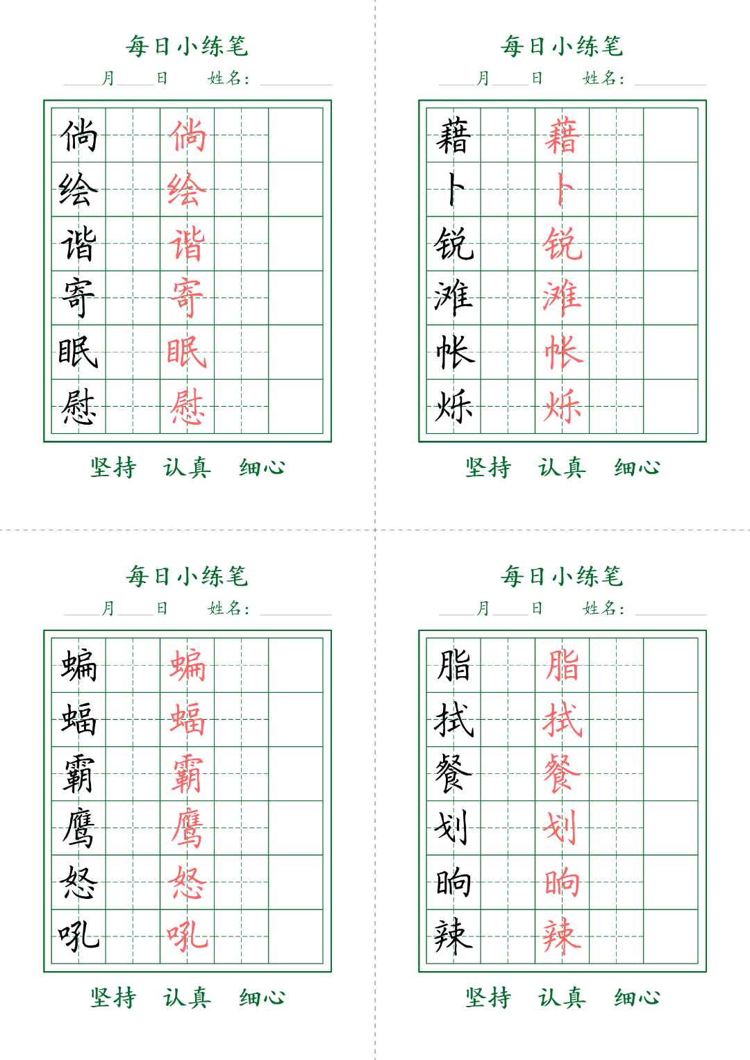 四年级语文寒假作业（四下语文生字表每日打卡练习），电子版可打印