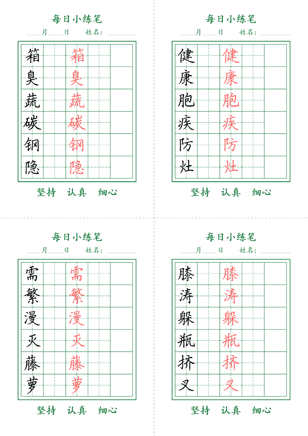 四年级语文寒假作业（四下语文生字表每日打卡练习），电子版可打印